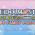 【字幕】偶像大师12周年纪念生放 iM@S FAMILY PARTY!!!!