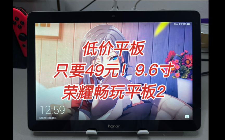 【低价平板】只要49元的9.6寸荣耀畅玩平板2