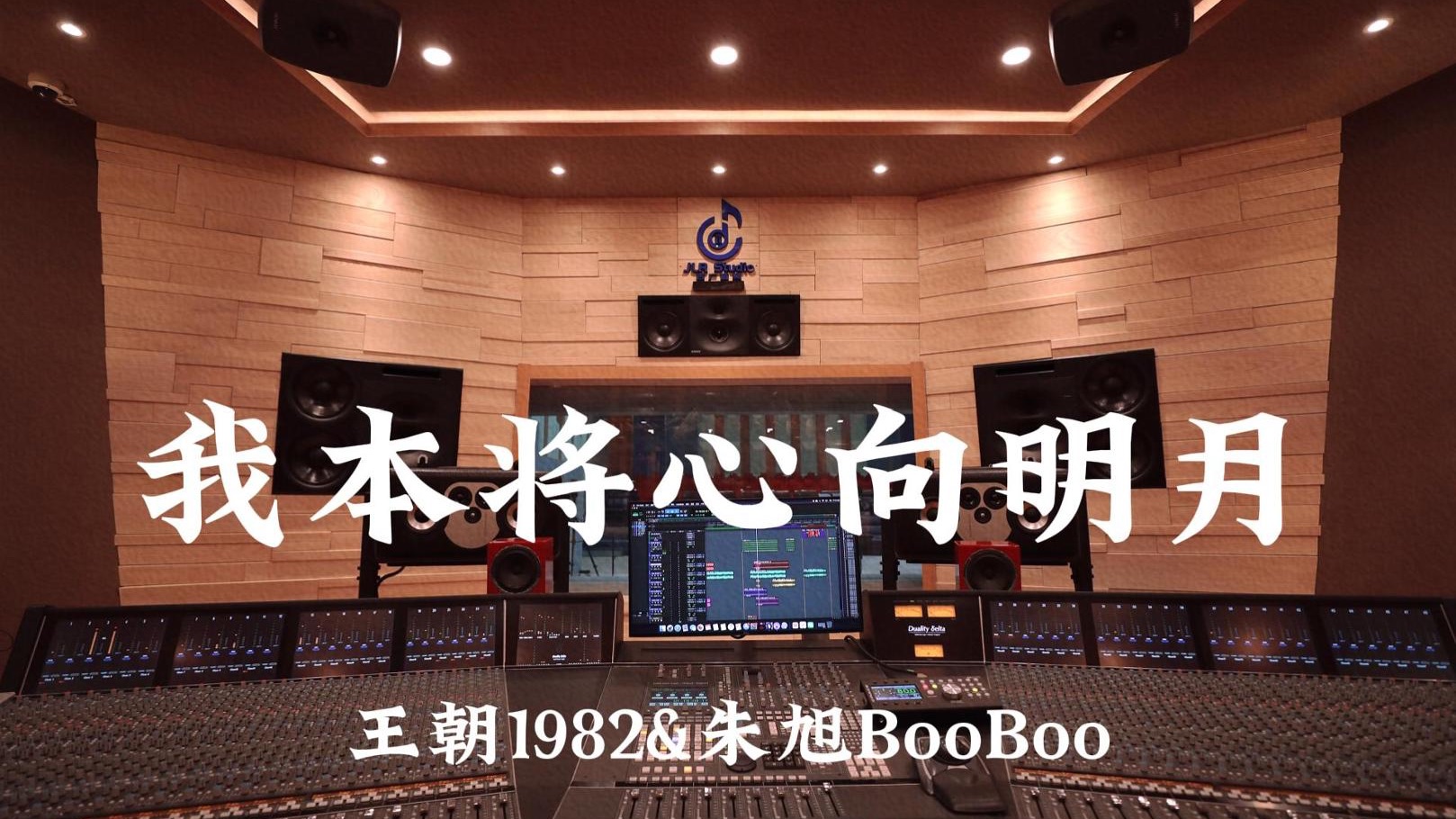 王朝1982&朱旭BooBoo《我本将心向明月》百万豪装录音棚大声听