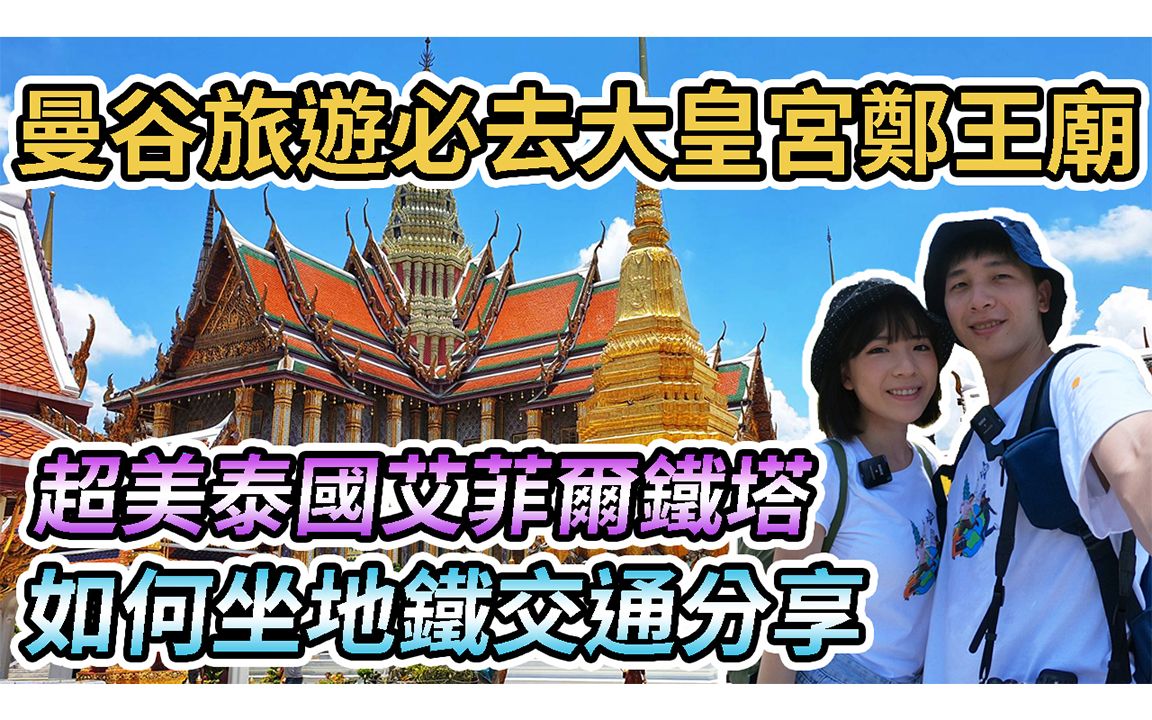 【泰国曼谷】曼谷旅游必去大皇宫、泰国艾菲尔铁塔郑王庙！如何坐地铁坐船交通分享！