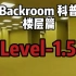 Backroom 后室科普 Level-1.5