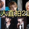 【SEVENTEEN】次人横板直拍2选1（上