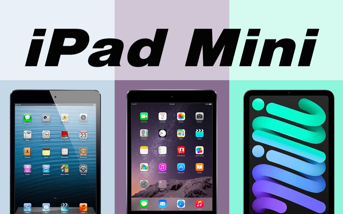 iPad mini系列经典回顾，从iPad mini初代到iPad mini6代，有你用过的吗？