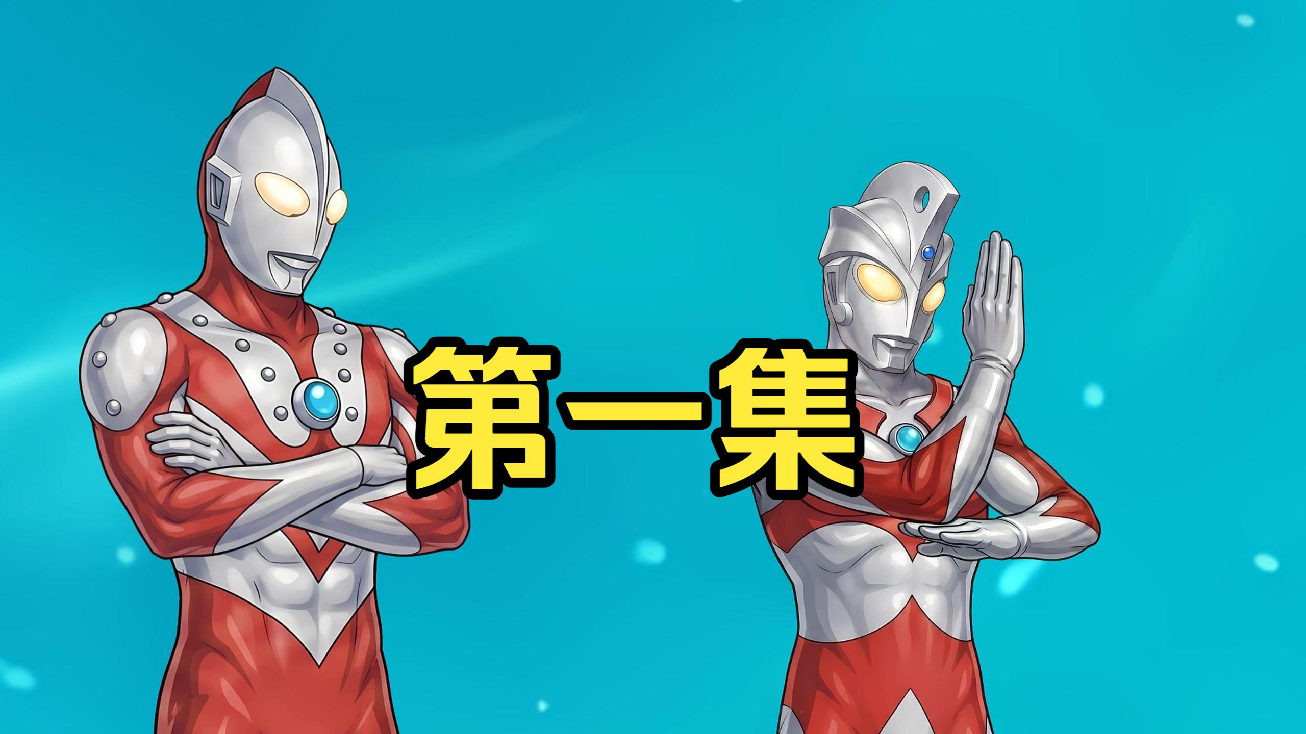 《逢魔伪奥》第一集