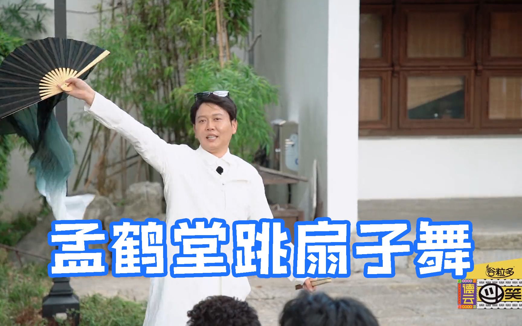 孟鹤堂烧饼跳扇子舞太好笑
