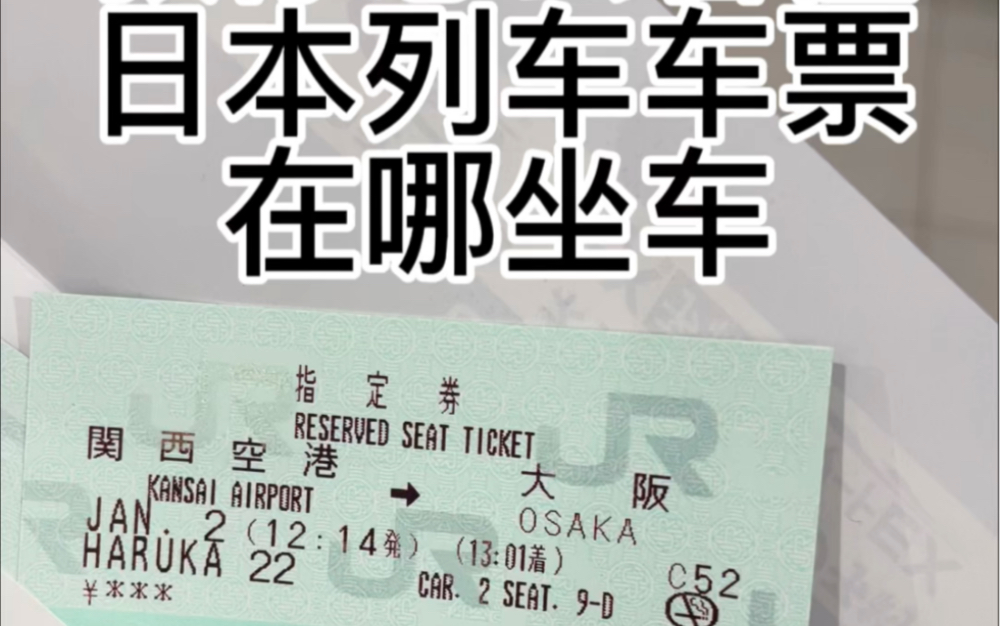 日本旅游技能-教你怎么看懂JR票找到乘车点