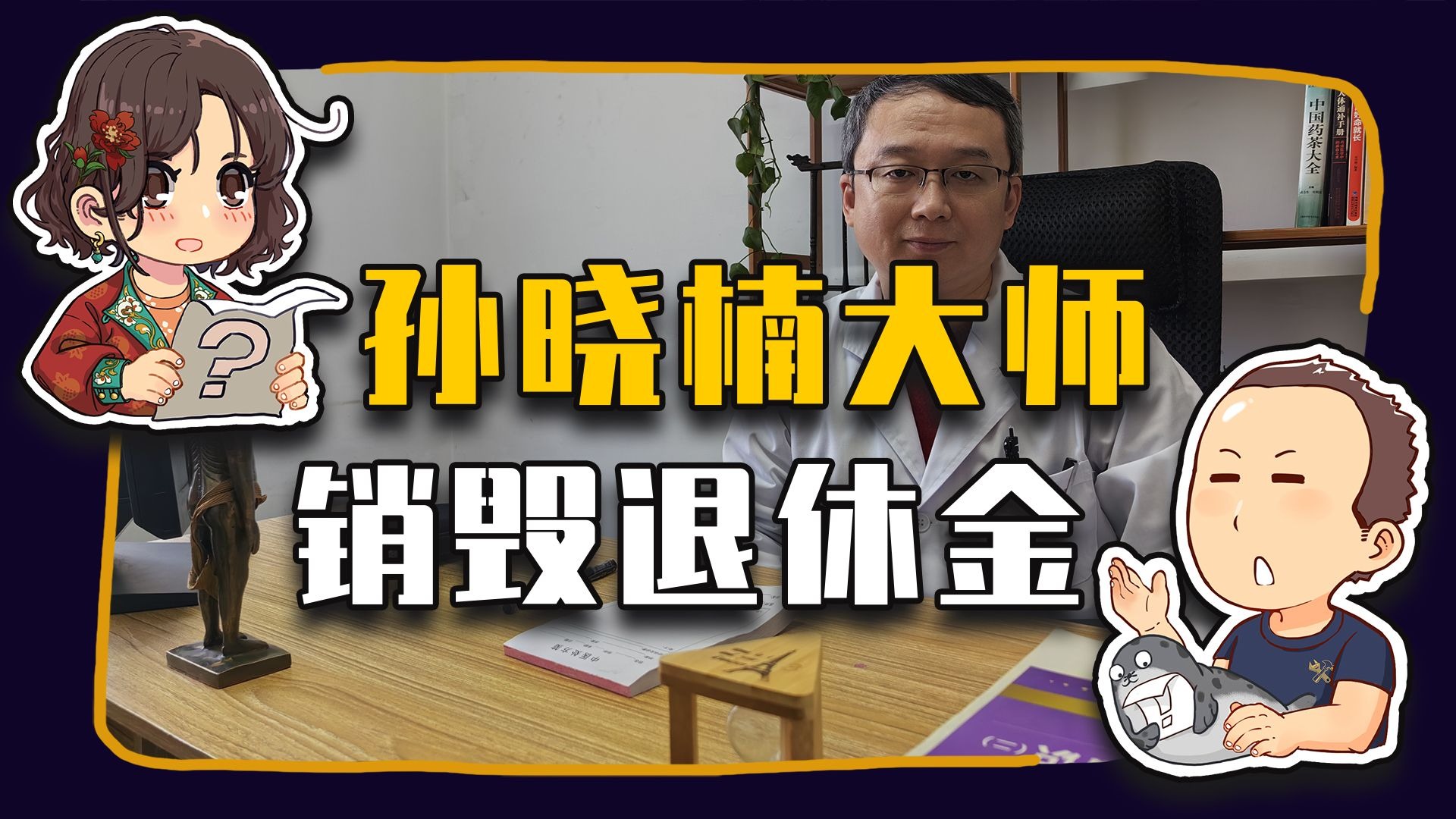 【睡前消息989】卧底一个月 偷听神医孙晓楠