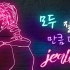 姜丹尼尔 Jealous 史上最贵歌词版MV