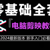 剪映电脑版教程 从零开始学剪辑（新手入门实用版