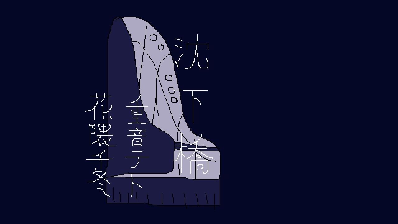 【重音テトSV・花隈千冬】沈下橋【赤坂んんん】