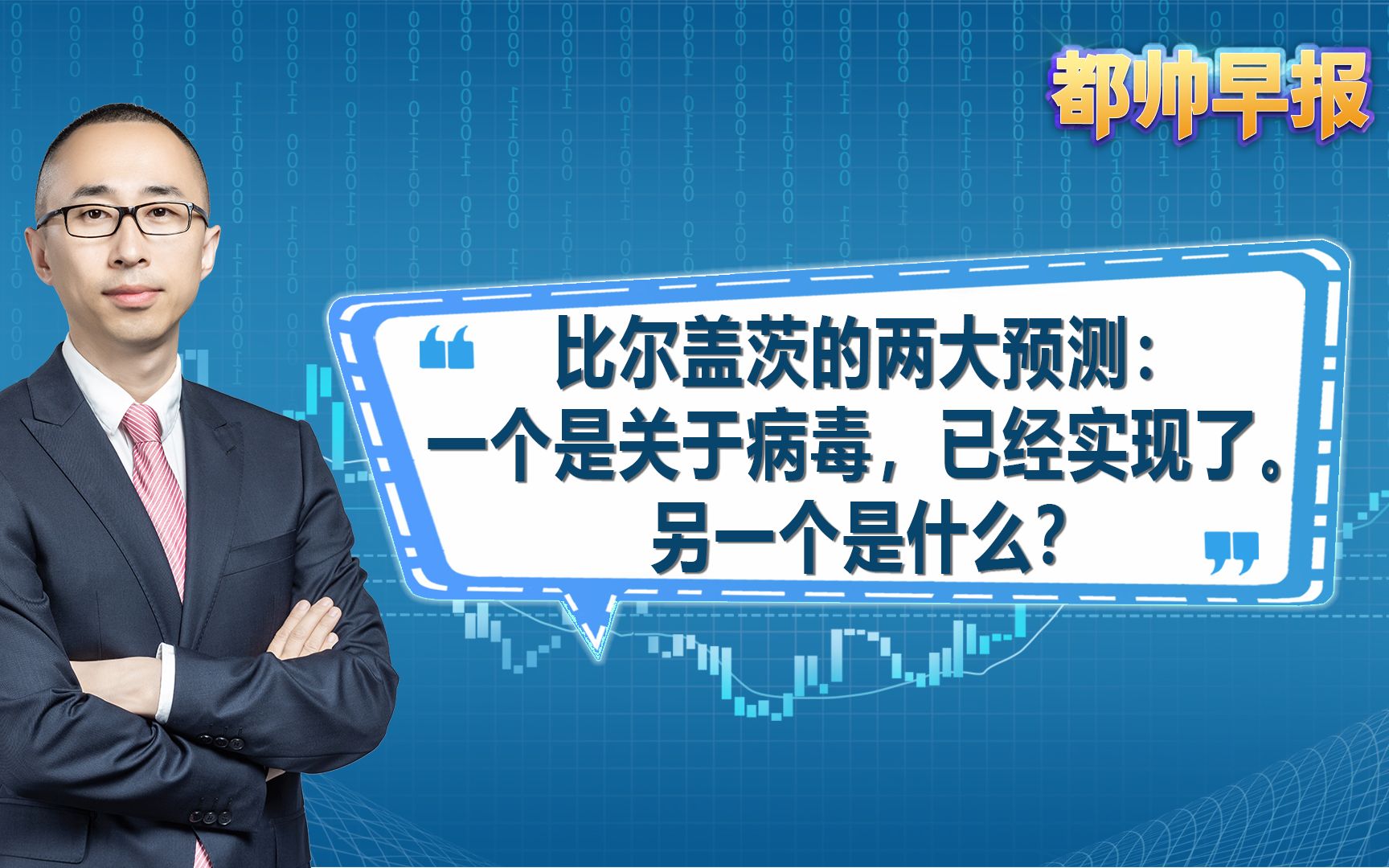 【比尔盖茨的两大预测:一个是关于病毒,已经实现了.另一个是什么?】哔哩哔哩bilibili