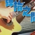 [吉他教程]弹指之间.潘尚文