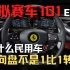 【模拟赛车101】EP8:不同车型的方向盘度数该如何设置？卡丁车？F1？GT赛车？拉力赛车？赛车模拟器新手教学
