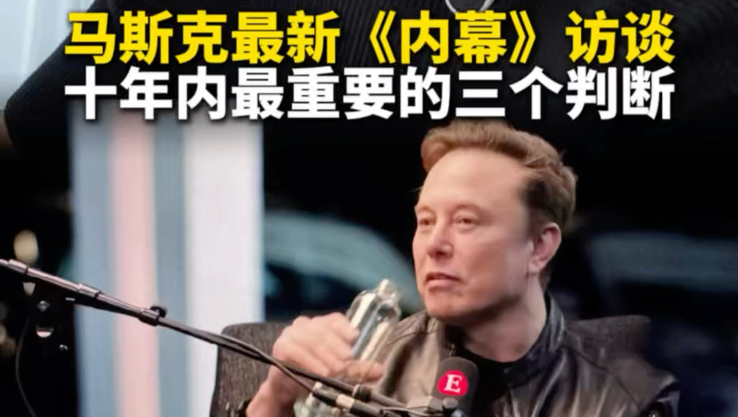 马斯克最新内幕访谈，十年内钱就不重要了，中国很可能成为全球AI领导者