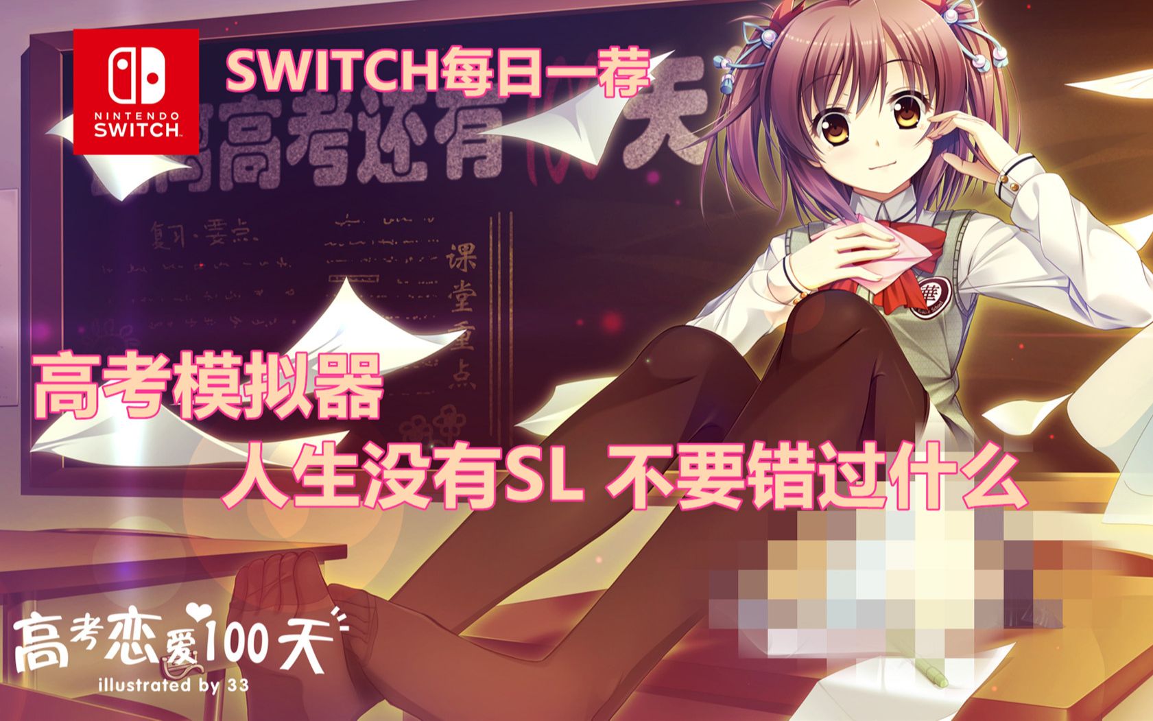 【SWITCH每日一荐】高考模拟器 人生没有SL 不要错过什么哔哩哔哩bilibili