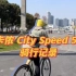 迪卡侬 City Speed 500 单速通勤自行车「骑行记录」