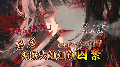 【中文音声/男性向/病娇】<em class="keyword">深夜</em>遇见邻居病娇姐姐之后被囚禁