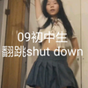 09初中生翻跳shut down