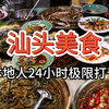 【汕头美食】本地人24小时极限打卡