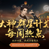 大话2怀旧服高级烧山是否值得开启，60环值得跑吗