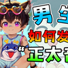 超详细正太音教学！可爱男生必看