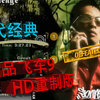 极品飞车9-HD高清重制版