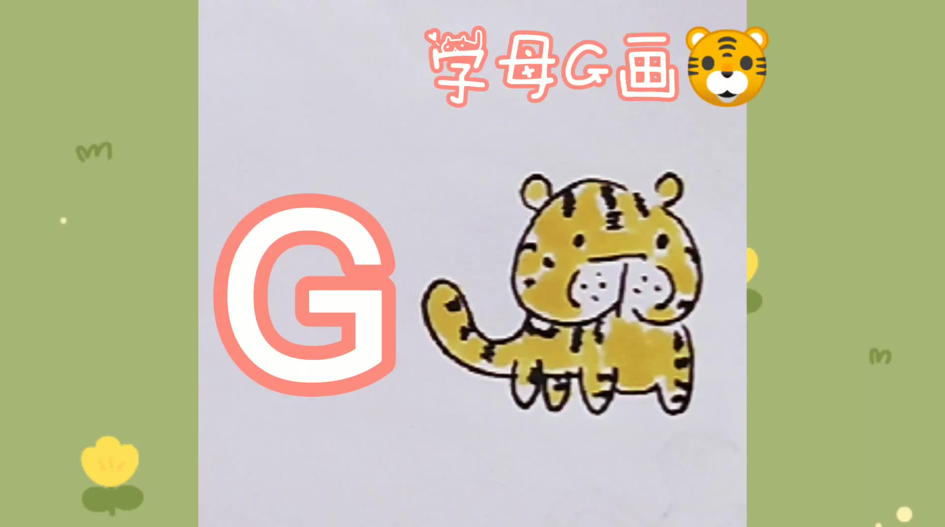 字母g教你画老虎