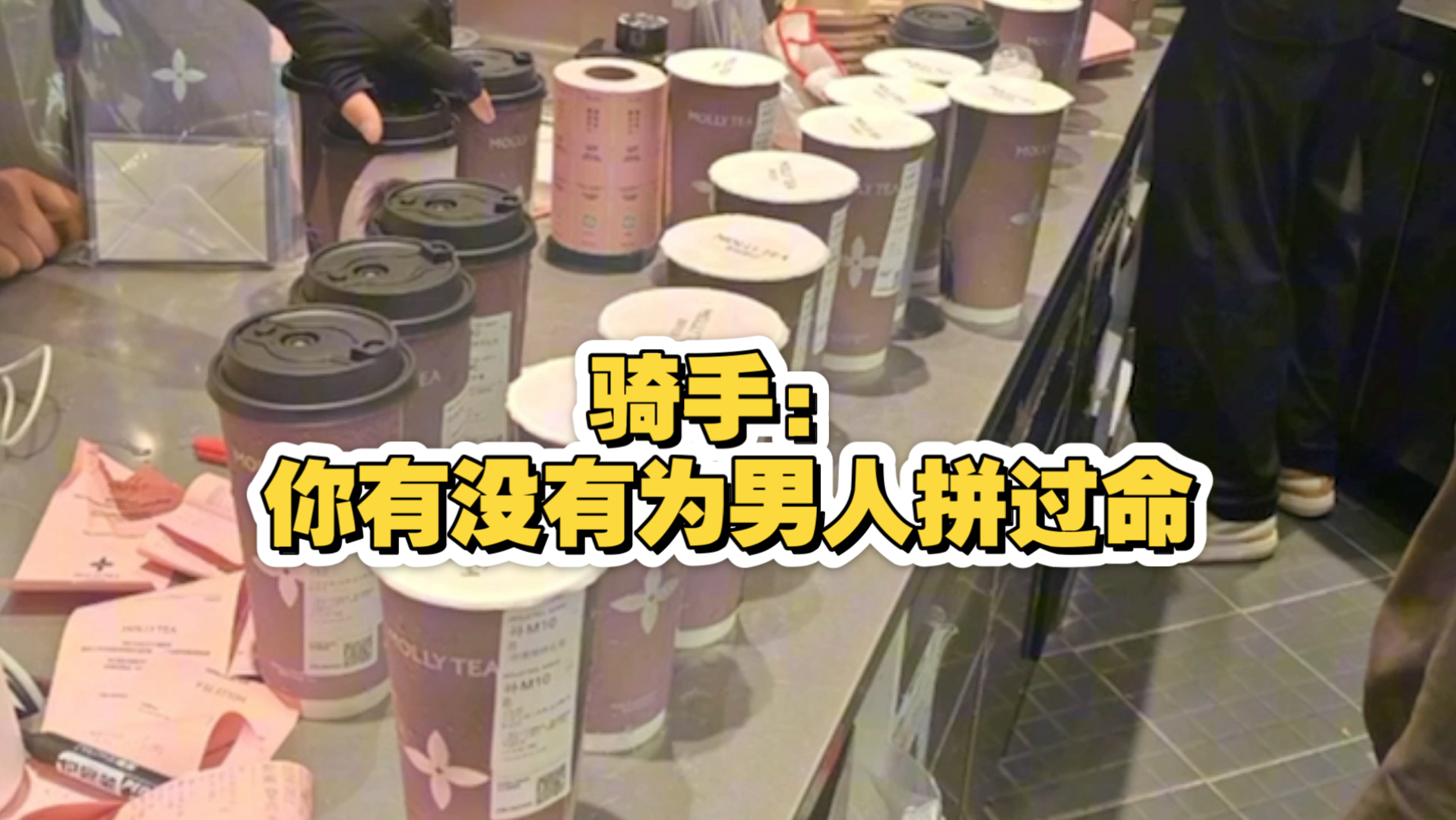 你的骑（zhan）手（shi），正在帮你抢夺你的男人