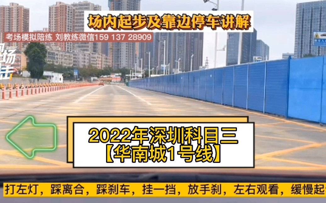 2022年华南城科目三考场1号线全过程深圳科目三模拟团队刘教练