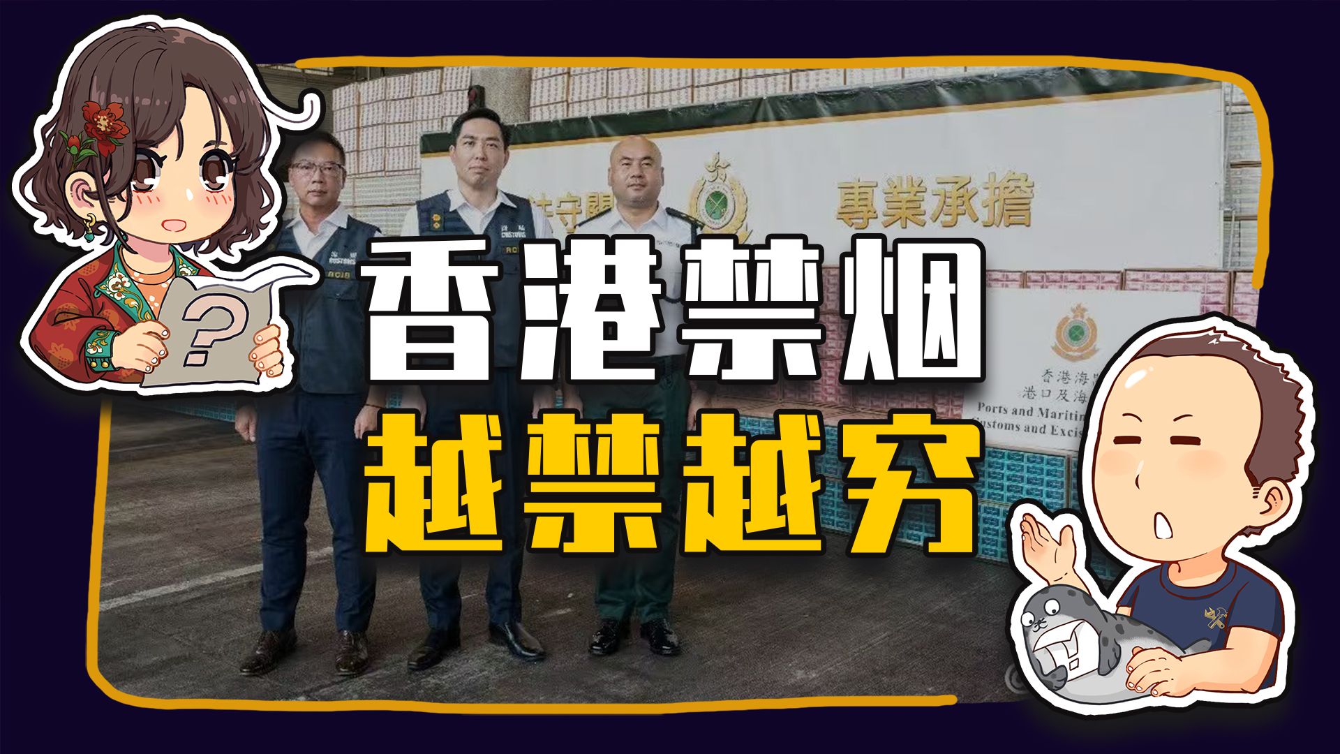 【睡前消息1046】香港禁烟 亏钱又没效