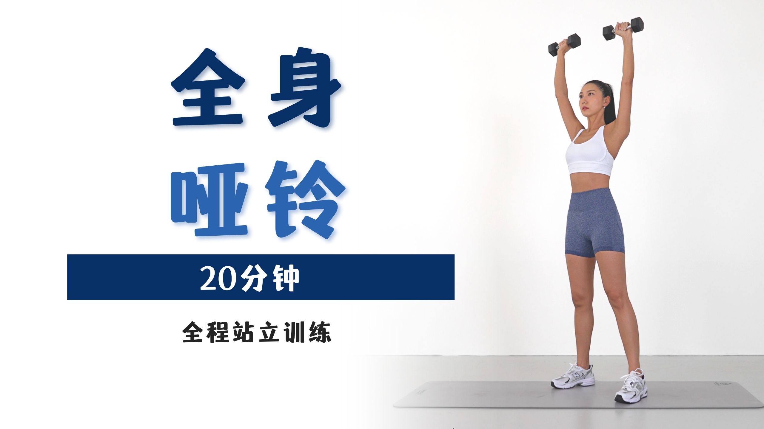 MIZI 20分钟居家全身哑铃训练｜仅站立｜新手友好