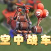 即时支援！空中战车降临部落