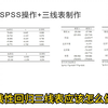 线性回归多种三线表应该怎么做，SPSS+Excel如何操作