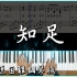 【Piano Cover】五月天 - 知足｜『聽見歌 再唱』電影主題曲｜進階鋼琴版