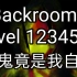 [Backrooms]Level 1234567 小鬼竟是我自己 后室系列