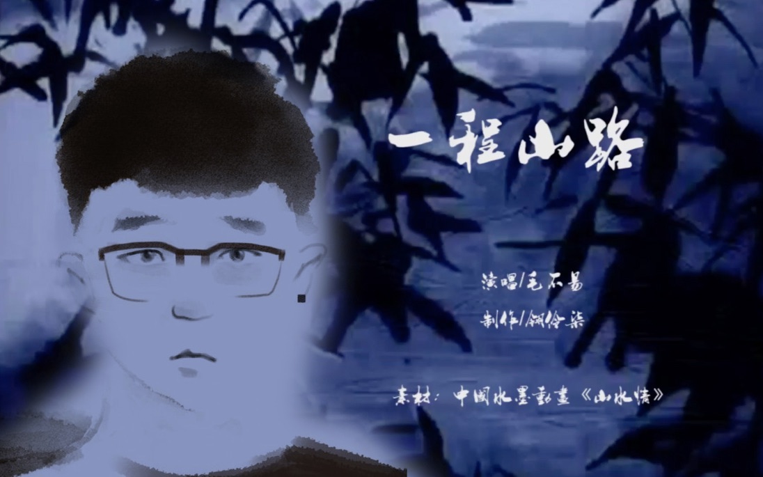 毛不易 | 一程山路,原来巨星的歌跟水墨动画这么配!