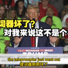 【双字】特朗普：提词器坏了？！对我来说这就不是个事