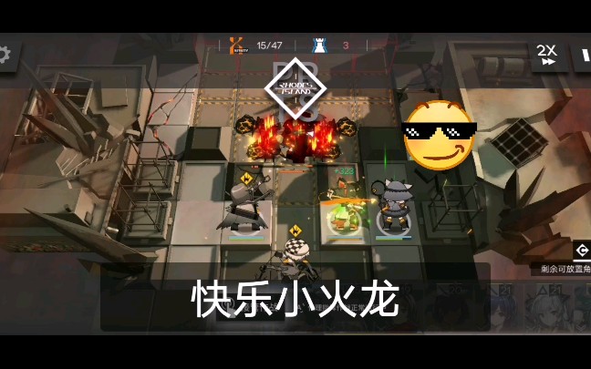 明日方舟小火龙快乐关