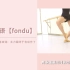 【BALLETME】芭蕾术语第四弹：「Fondu」主力腿终于有动作了