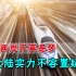 大陆高铁将修往台北！岛内舆论坐不住了，未来十几年一切皆有可能