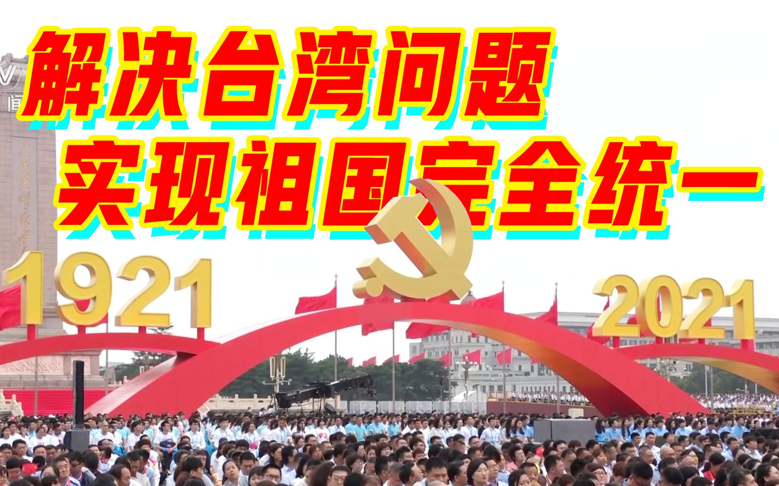 解决台湾问题、实现祖国完全统一，是中国共产党矢志不渝的历史任务