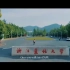 Zhejiang A&F University  (浙江农林大学宣传片)