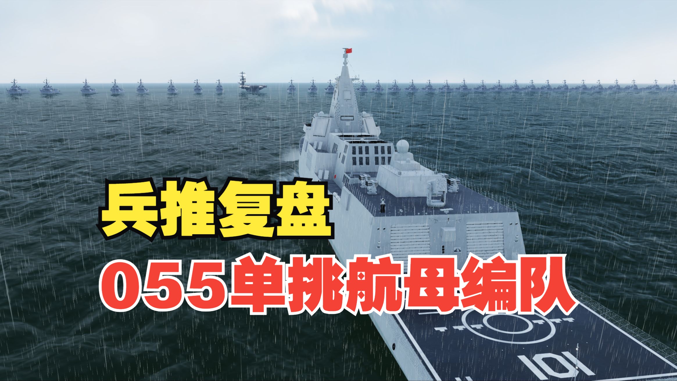 055南昌舰缠斗航母编队20天，如果真的开火会是个什么结果？