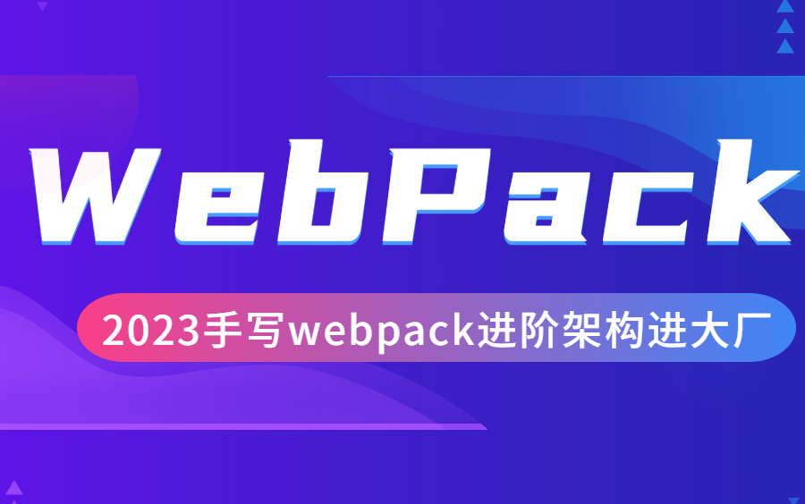 2023手写webpack从入门到原理（进阶架构框架进大厂）