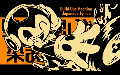 【BATIM】Build Our Machine 日语填词 堕ちた想いと染まる影路