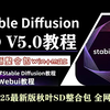 【秋叶SD整合包V5.0】2025最新StableDiffusion全套保姆级教程+商业实战案例——秋叶SD零基础入门到精通教程 AI绘画出图全流程落地