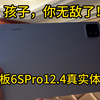 孩子，你无敌了！小米平板6S Pro12.4真实体验：澎湃加持后真的强很多吗