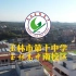 2022年玉林市第十中学（玉林高级中学南校区）招生宣传片