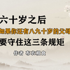 六十岁之后，如果你还有八九十岁的父母，要守住这三条规矩