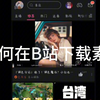 一分钟教会你，如何在b站下载高清无水印视频素材，其他平台都可同样操作